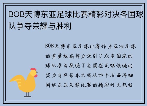 BOB天博东亚足球比赛精彩对决各国球队争夺荣耀与胜利