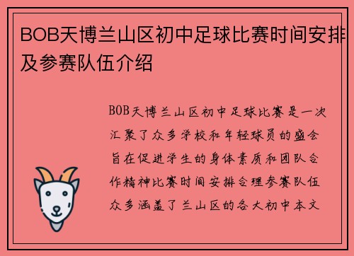 BOB天博兰山区初中足球比赛时间安排及参赛队伍介绍