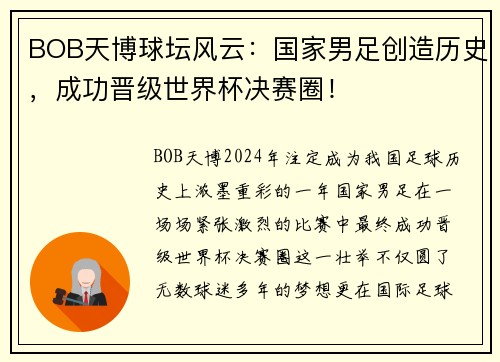 BOB天博球坛风云：国家男足创造历史，成功晋级世界杯决赛圈！