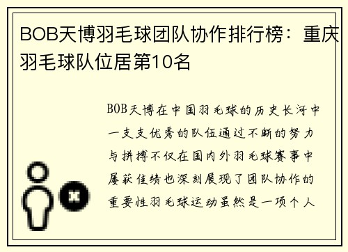 BOB天博羽毛球团队协作排行榜：重庆羽毛球队位居第10名