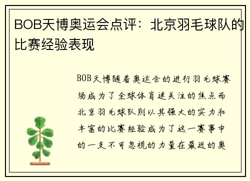 BOB天博奥运会点评：北京羽毛球队的比赛经验表现
