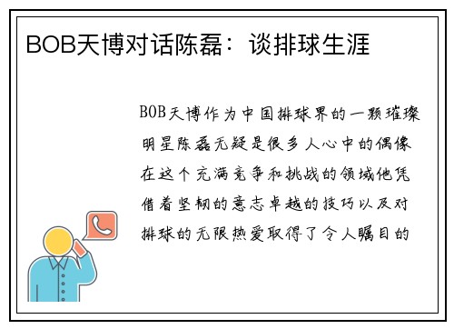 BOB天博对话陈磊：谈排球生涯