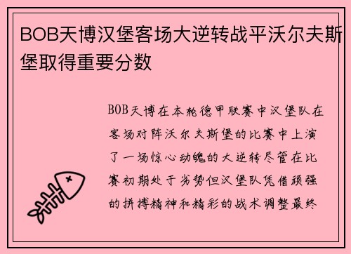 BOB天博汉堡客场大逆转战平沃尔夫斯堡取得重要分数