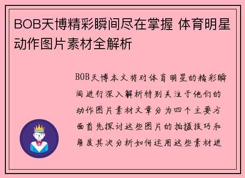 BOB天博精彩瞬间尽在掌握 体育明星动作图片素材全解析