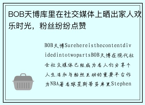BOB天博库里在社交媒体上晒出家人欢乐时光，粉丝纷纷点赞