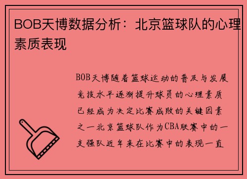 BOB天博数据分析：北京篮球队的心理素质表现