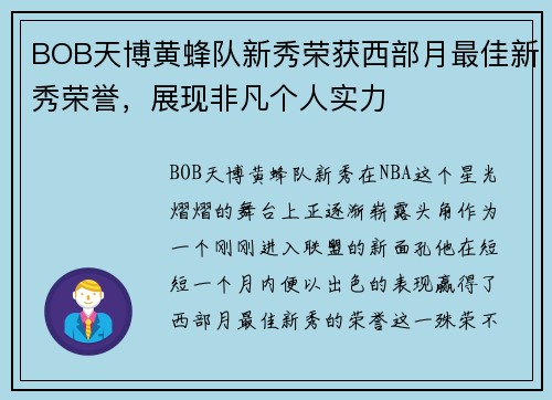 BOB天博黄蜂队新秀荣获西部月最佳新秀荣誉，展现非凡个人实力