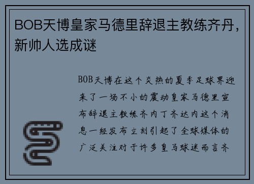BOB天博皇家马德里辞退主教练齐丹，新帅人选成谜
