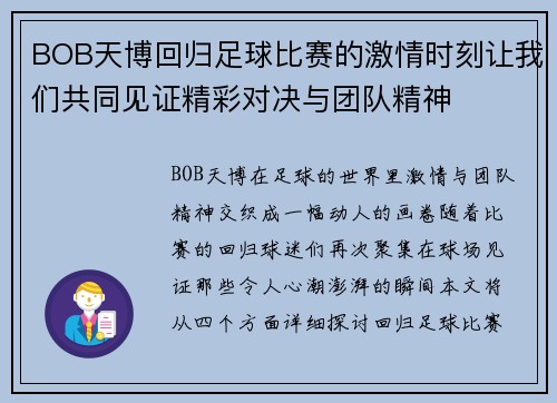 BOB天博回归足球比赛的激情时刻让我们共同见证精彩对决与团队精神