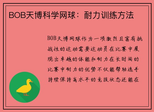 BOB天博科学网球：耐力训练方法