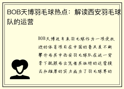 BOB天博羽毛球热点：解读西安羽毛球队的运营