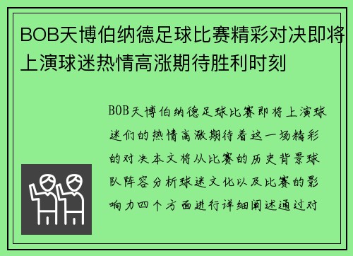 BOB天博伯纳德足球比赛精彩对决即将上演球迷热情高涨期待胜利时刻