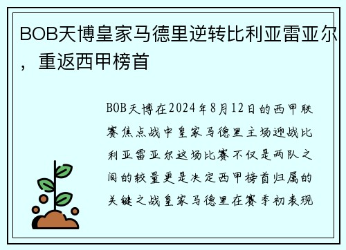BOB天博皇家马德里逆转比利亚雷亚尔，重返西甲榜首