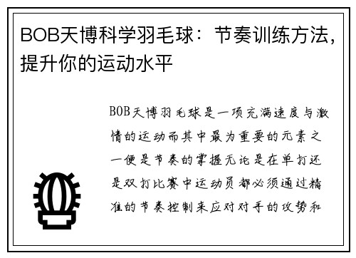 BOB天博科学羽毛球：节奏训练方法，提升你的运动水平