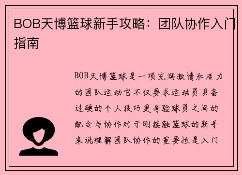 BOB天博篮球新手攻略：团队协作入门指南