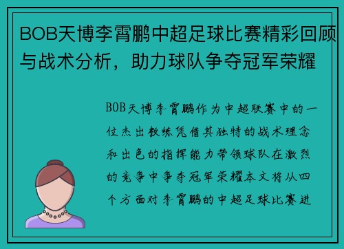 BOB天博李霄鹏中超足球比赛精彩回顾与战术分析，助力球队争夺冠军荣耀