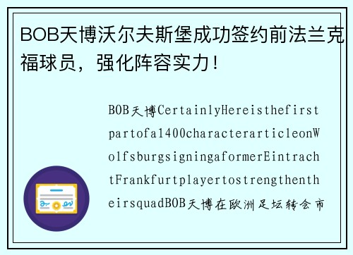 BOB天博沃尔夫斯堡成功签约前法兰克福球员，强化阵容实力！