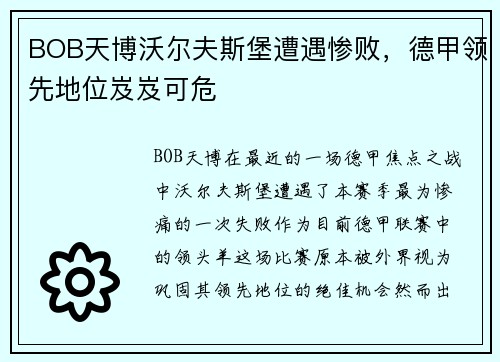 BOB天博沃尔夫斯堡遭遇惨败，德甲领先地位岌岌可危