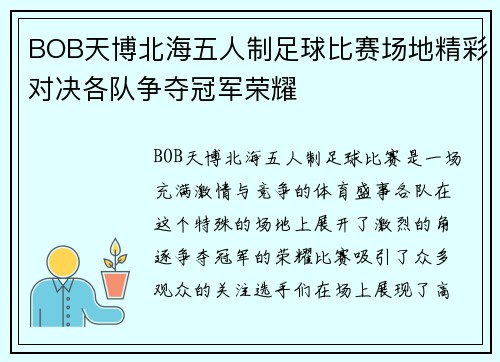 BOB天博北海五人制足球比赛场地精彩对决各队争夺冠军荣耀