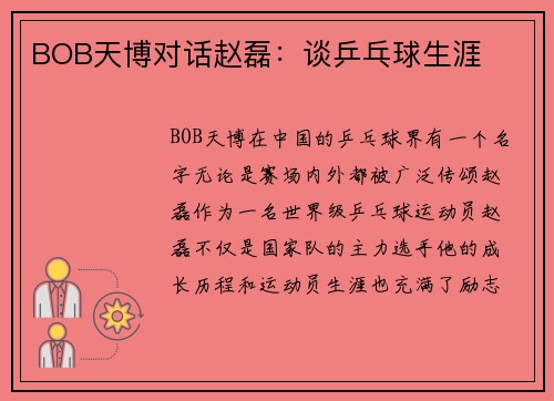 BOB天博对话赵磊：谈乒乓球生涯