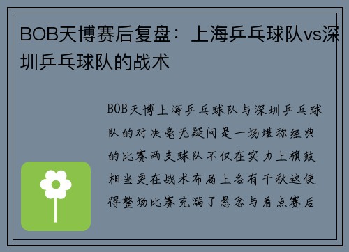 BOB天博赛后复盘：上海乒乓球队vs深圳乒乓球队的战术