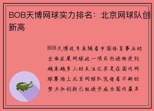 BOB天博网球实力排名：北京网球队创新高