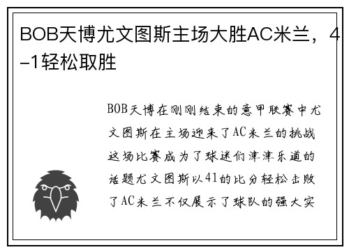 BOB天博尤文图斯主场大胜AC米兰，4-1轻松取胜