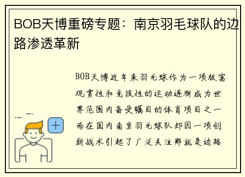 BOB天博重磅专题：南京羽毛球队的边路渗透革新