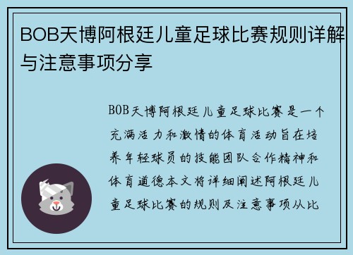 BOB天博阿根廷儿童足球比赛规则详解与注意事项分享