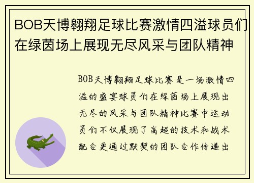 BOB天博翱翔足球比赛激情四溢球员们在绿茵场上展现无尽风采与团队精神