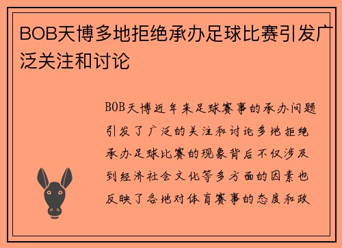 BOB天博多地拒绝承办足球比赛引发广泛关注和讨论