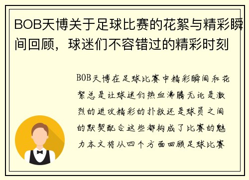 BOB天博关于足球比赛的花絮与精彩瞬间回顾，球迷们不容错过的精彩时刻