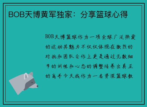 BOB天博黄军独家：分享篮球心得