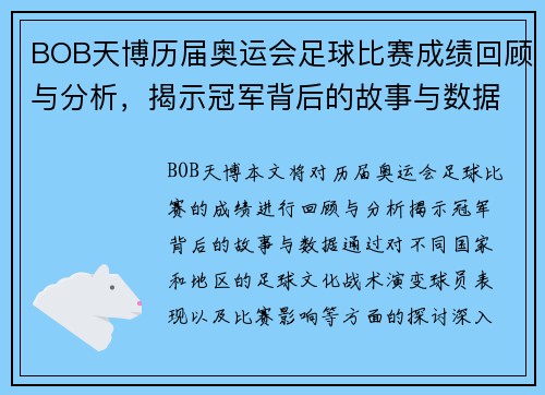 BOB天博历届奥运会足球比赛成绩回顾与分析，揭示冠军背后的故事与数据