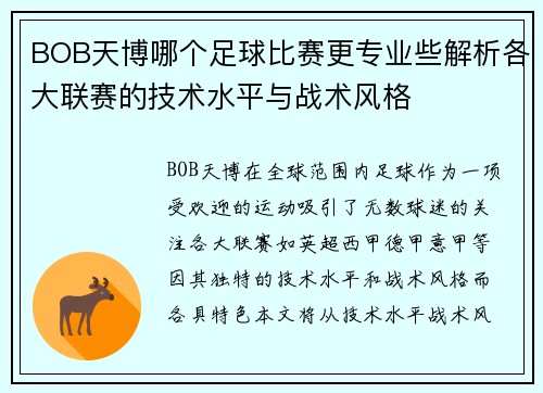 BOB天博哪个足球比赛更专业些解析各大联赛的技术水平与战术风格