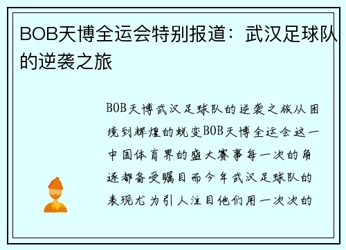 BOB天博全运会特别报道：武汉足球队的逆袭之旅