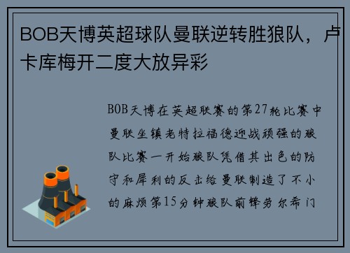 BOB天博英超球队曼联逆转胜狼队，卢卡库梅开二度大放异彩