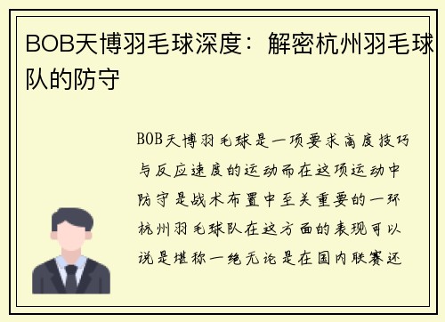 BOB天博羽毛球深度：解密杭州羽毛球队的防守
