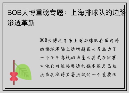 BOB天博重磅专题：上海排球队的边路渗透革新