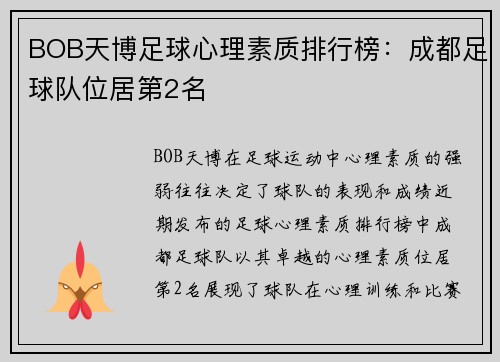 BOB天博足球心理素质排行榜：成都足球队位居第2名