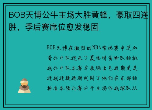BOB天博公牛主场大胜黄蜂，豪取四连胜，季后赛席位愈发稳固