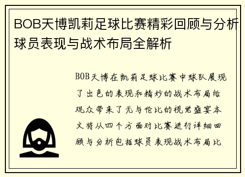 BOB天博凯莉足球比赛精彩回顾与分析球员表现与战术布局全解析