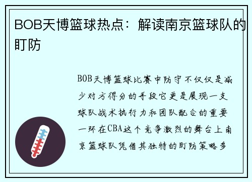 BOB天博篮球热点：解读南京篮球队的盯防