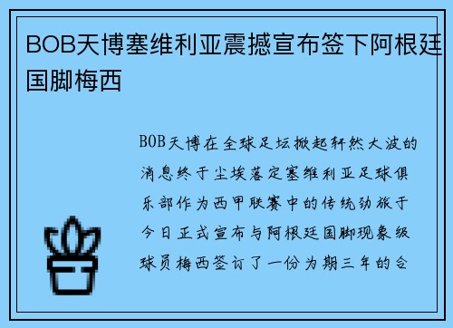 BOB天博塞维利亚震撼宣布签下阿根廷国脚梅西