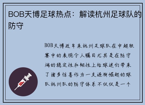 BOB天博足球热点：解读杭州足球队的防守