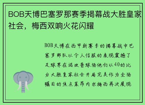 BOB天博巴塞罗那赛季揭幕战大胜皇家社会，梅西双响火花闪耀