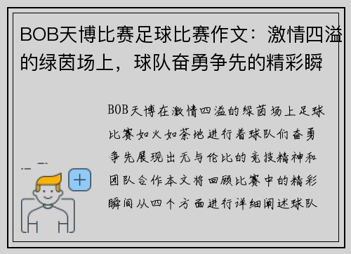BOB天博比赛足球比赛作文：激情四溢的绿茵场上，球队奋勇争先的精彩瞬间回顾