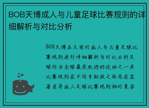 BOB天博成人与儿童足球比赛规则的详细解析与对比分析