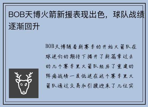 BOB天博火箭新援表现出色，球队战绩逐渐回升