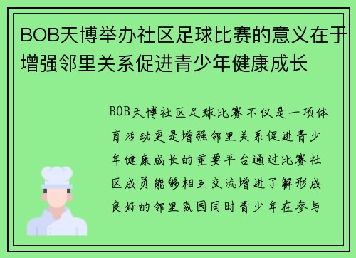 BOB天博举办社区足球比赛的意义在于增强邻里关系促进青少年健康成长